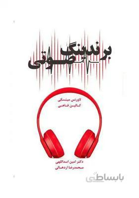 برندینگ صوتی