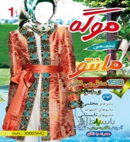 ژورنال لباس موگه مانتو 1