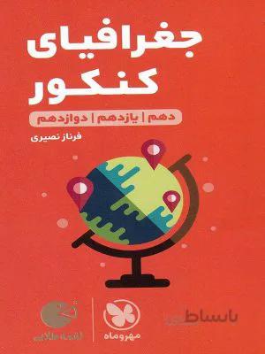 لقمه طلایی جغرافیا كنكور مهروماه