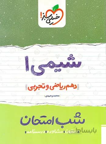 کتاب شب امتحان شیمی 1 دهم [10] خیلی سبز