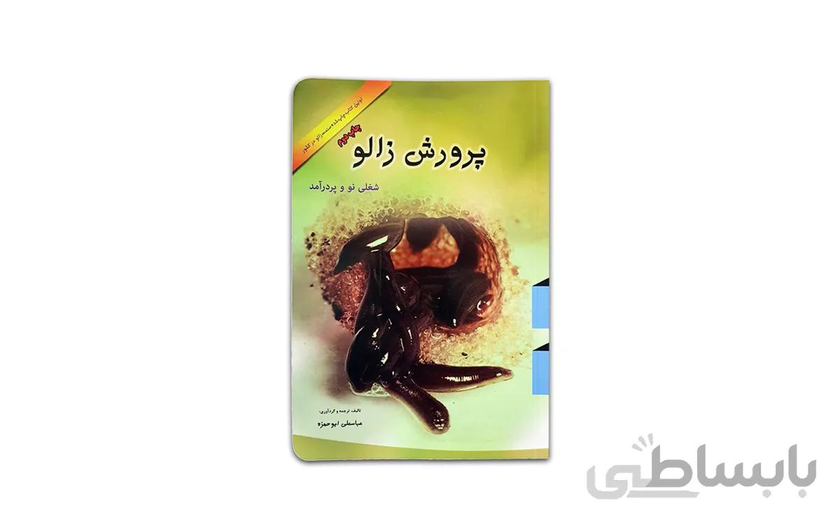 کتاب پرورش زالو