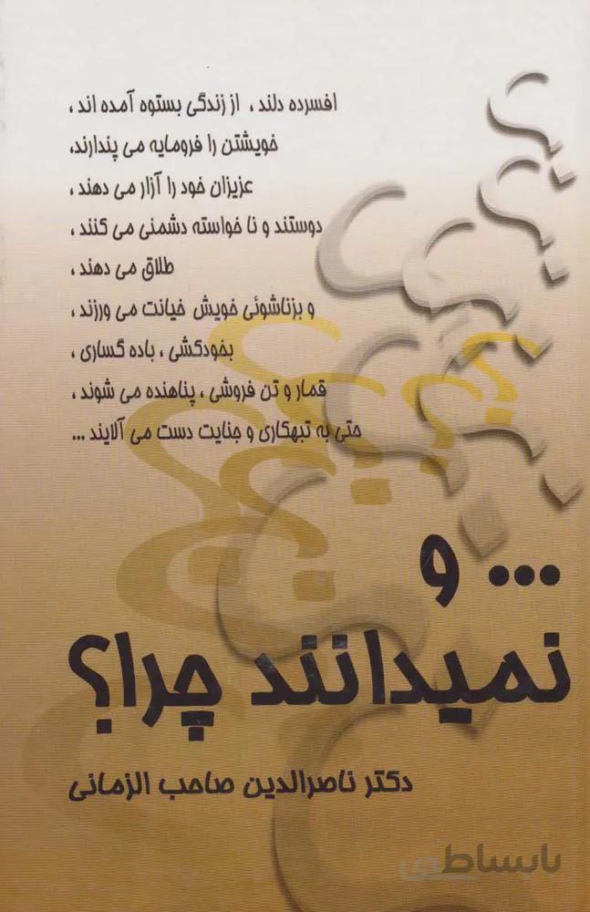 ...و نميدانند چرا (كد ناشر : 118)