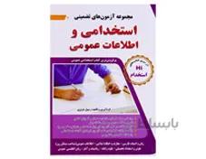 مجموعه آزمون های تضمینی استخدامی و اطلاعات عمومی