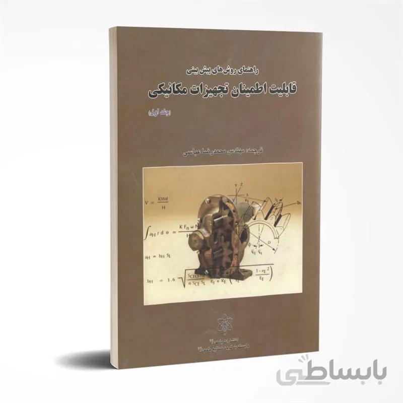 راهنمای روش های پیش بینی قابلیت اطمینان تجهیزات مکانیکی (جلد اول)