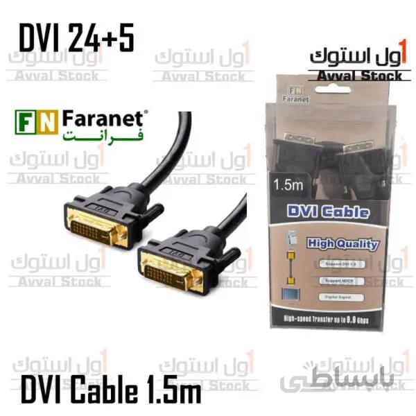 کابل DVI فرانت مدل DVI-I Dual Link به طول ۱.۵ متر | Faranet ا faranet Cable DVI-I Dual link 24+5