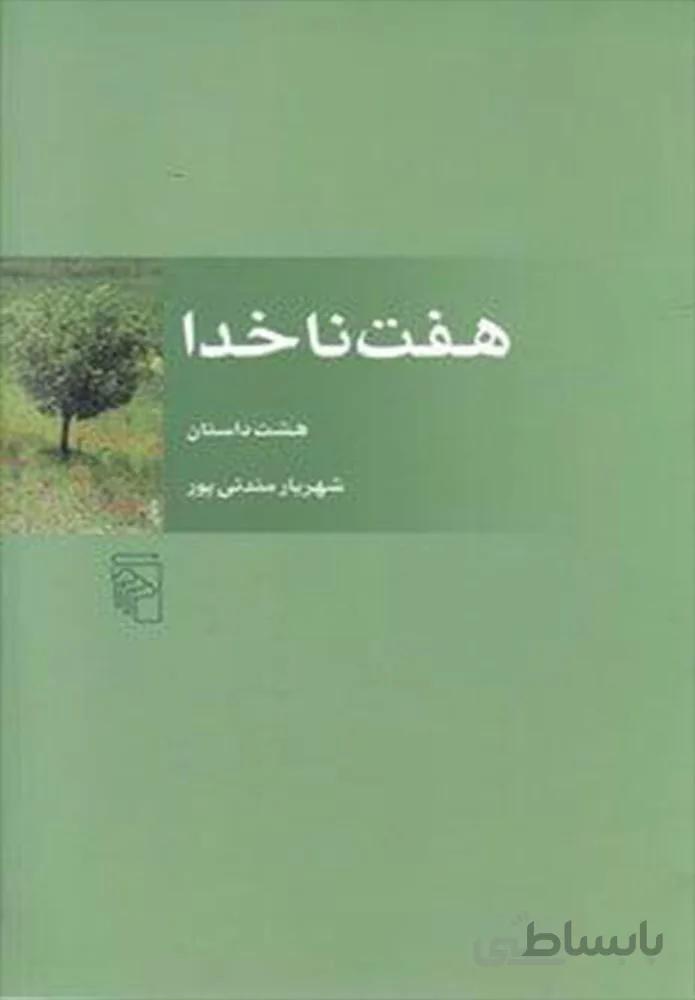 هفت ناخدا (كد ناشر : 141)