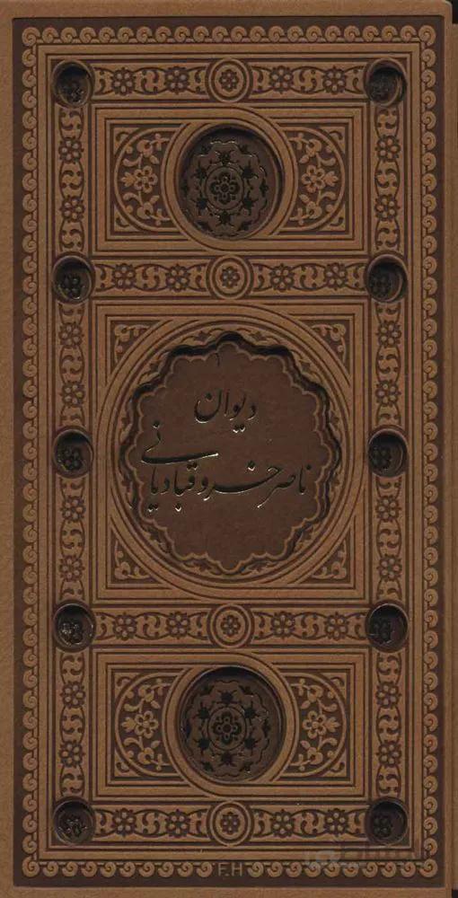 دیوان ناصر خسرو (باقاب،چرم،لب طلایی،پل دار)(کد ناشر : 232)