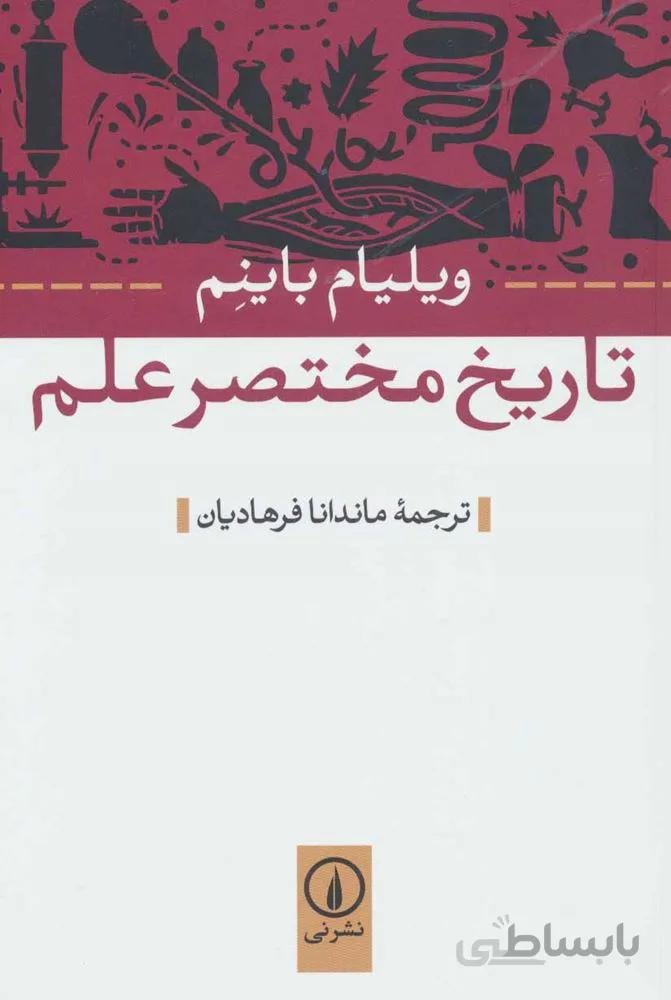 تاريخ مختصر علم (كد ناشر : 102)