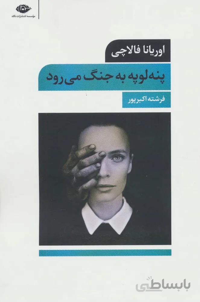 پنه لوپه به جنگ می رود (کد ناشر : 119)