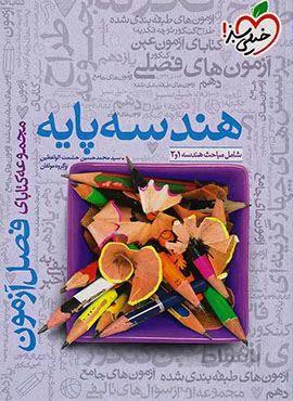 فصل آزمون هندسه پایه (کد ناشر : 239)