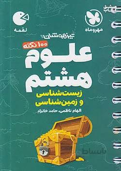 100 نکته علوم هشتم لقمه شامل زیست و زمین شناسی مهروماه
