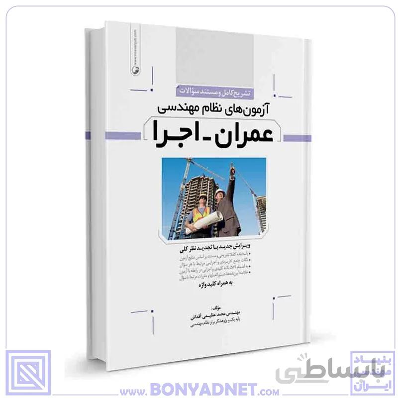 کتاب تشریح کامل سوالات آزمون‌‌های نظام مهندسی عمران اجرا