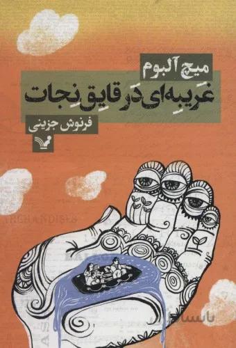 غریبه ای در قایق نجات
