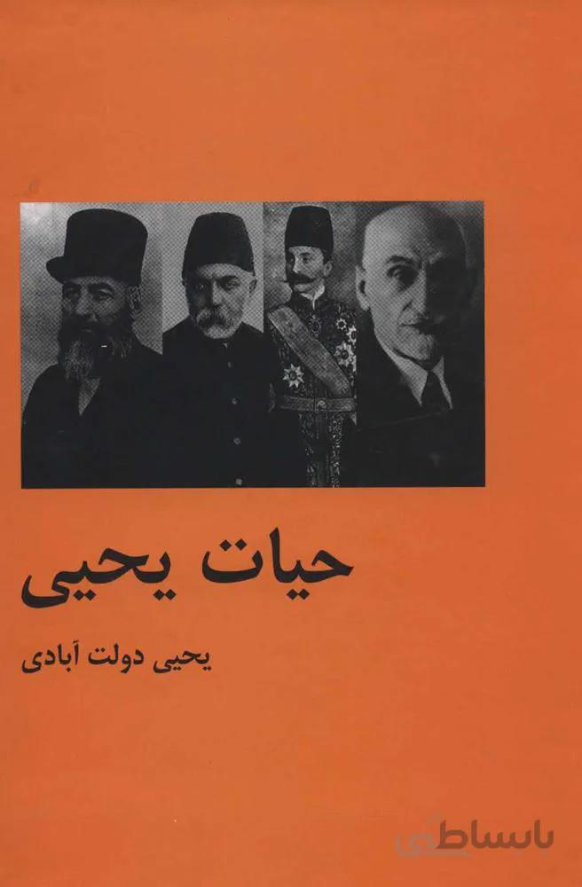 حیات یحیی (2جلدی)(كد ناشر : 135)