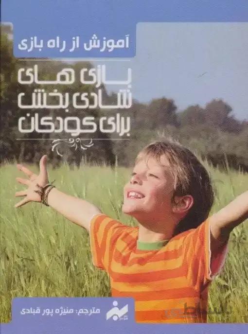 فلش کارت آموزش از راه بازی (بازی های شادی بخش برای