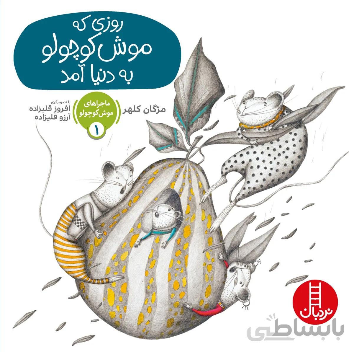 روزی که موش کوچولو به دنیا آمد