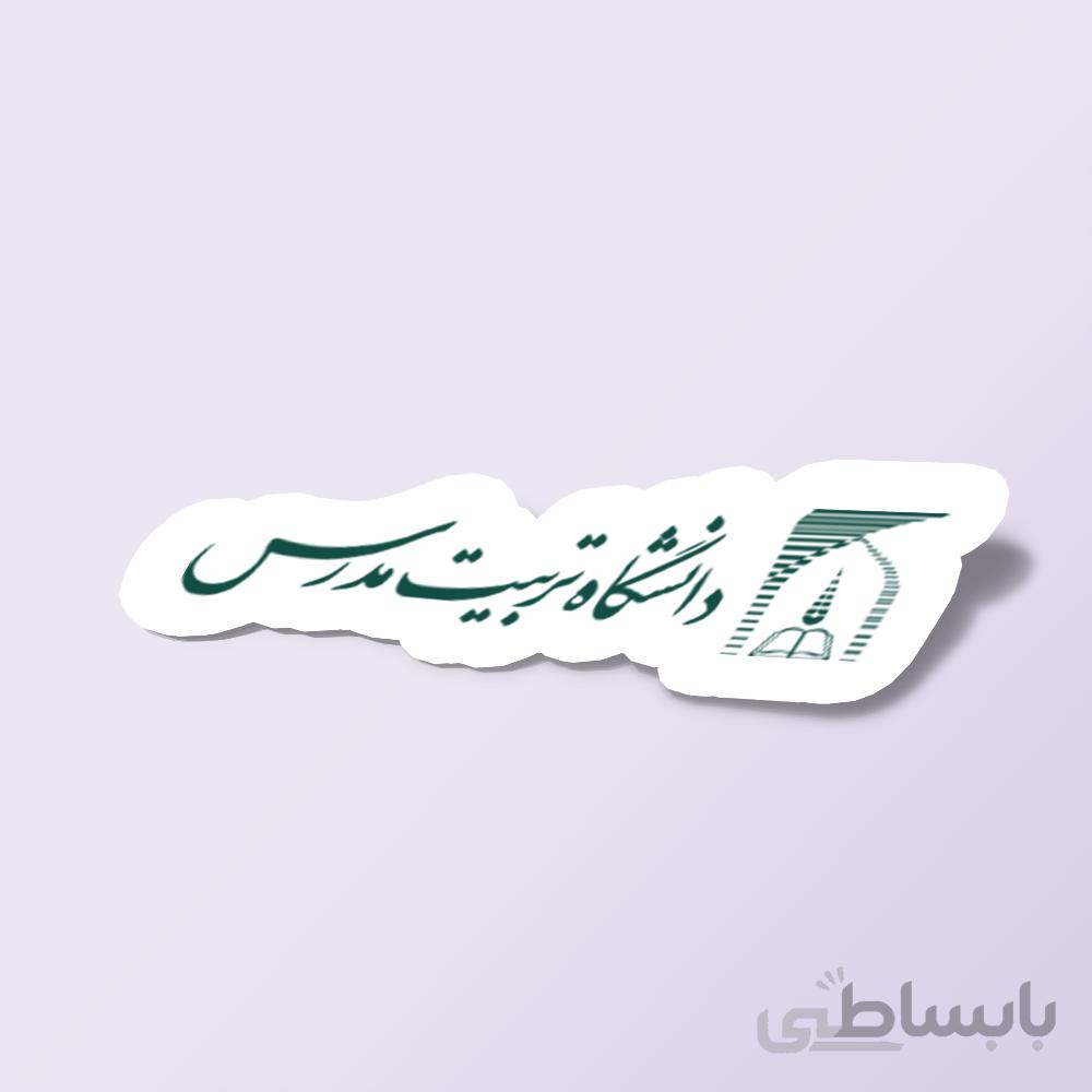 استیکر دانشگاه تربیت مدرس