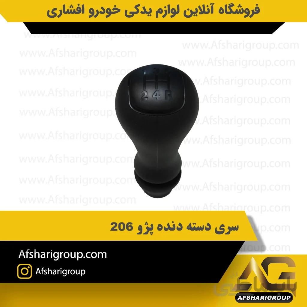 سری دسته دنده پژو 206