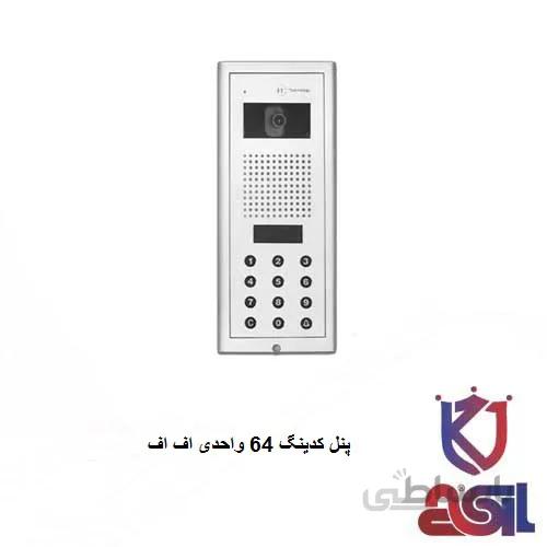 پنل کدینگ ۶۴ واحدی اف اف