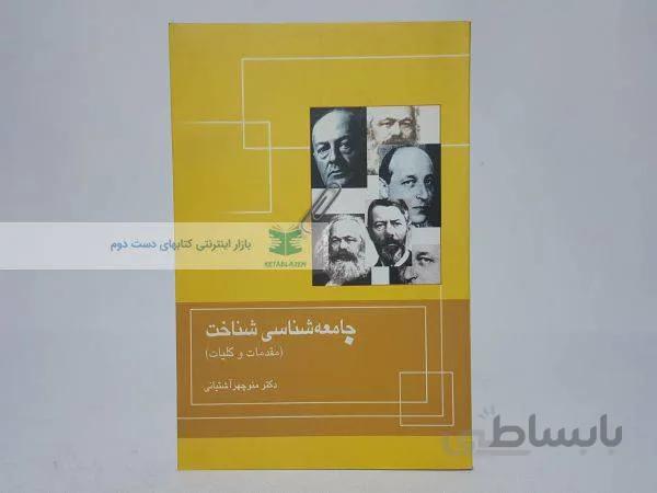 جامعه شناسی شناخت (مقدمات و کلیات)