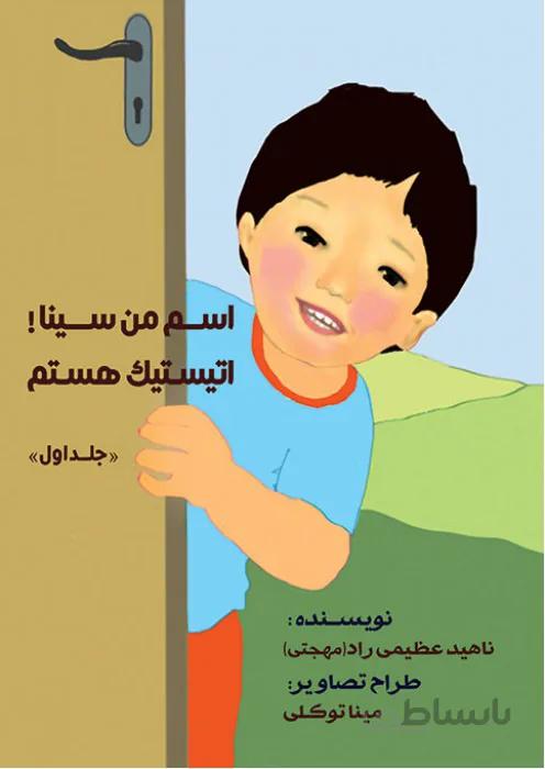 اسم من سینا اتیستیک هستم (جلد اول)