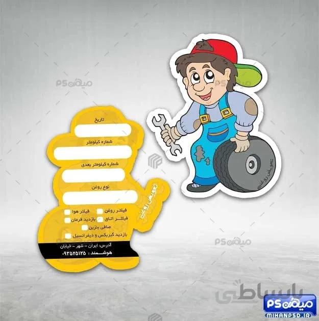 کارت ویزیت فانتزی تعویض روغن
