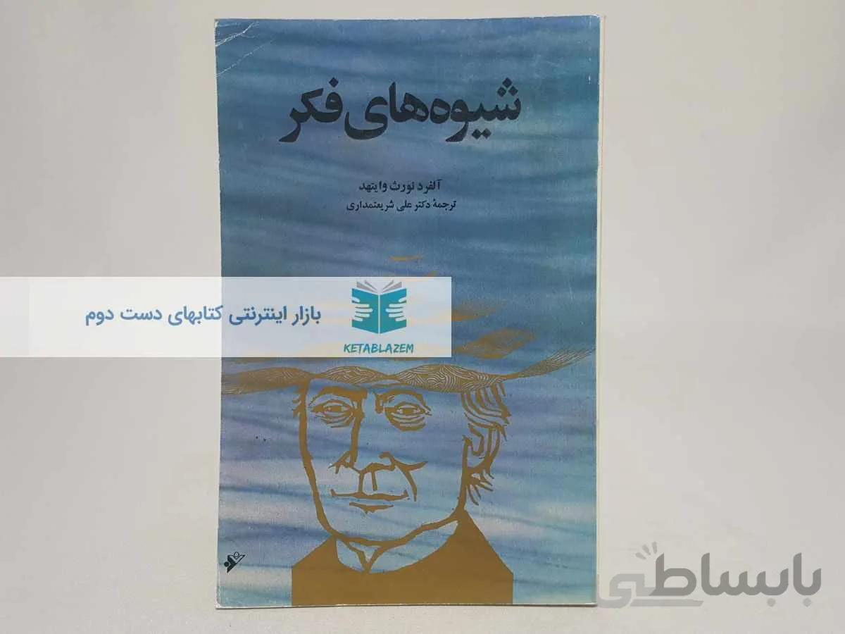 شیوه های فکر نوشته‌ی آلفرد نورث وایتهد