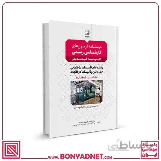 کتاب درسنامه آزمون کارشناسی رسمی رشته تاسیسات ساختمانی و کارخانجات (کتاب دوم: تاسیسات مکانیکی)