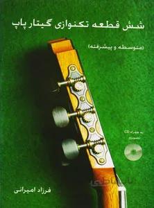 شش قطعه تکنوازی گیتار پاپ