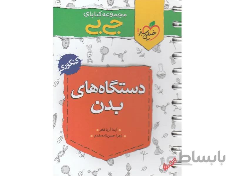 دستگاه های بدن جی بی خیلی سبز ا دارای نکات مفهومی و مهم بیان نکات موجود در تصاویر و شکل ها
