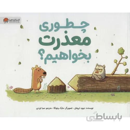 کتاب چطوری معذرت بخواهیم
