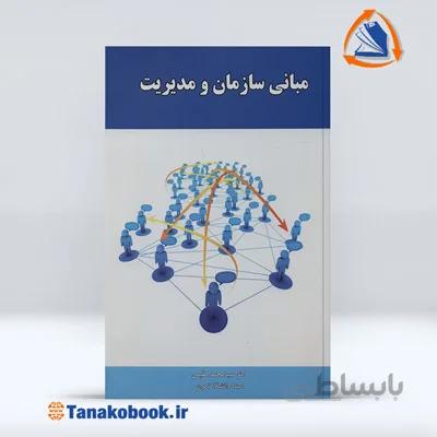 مبانی سازمان و مدیریت | دکتر سید محمد مقیمی