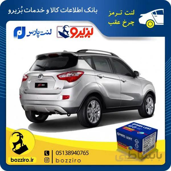 لنت ترمز چرخ عقب چانگان شاسی CS35 برند “پارس لنت”