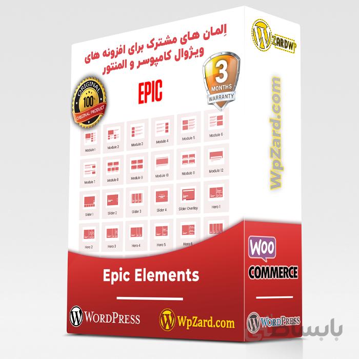 افزونه Epic Elements | افزونه Epic News Elements | اِلمان های مشترک برای افزونه های ویژوال کامپوسر و المنتور