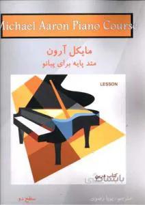 متد پایه برای پیانو سطح دو