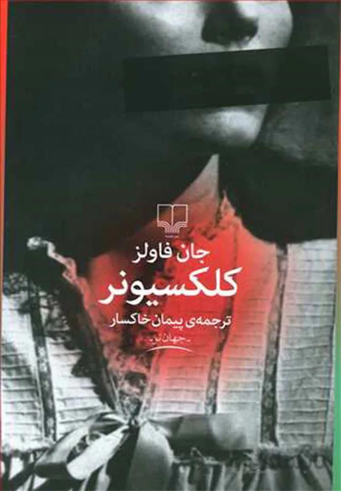 کلکسیونر (کد ناشر : 101)