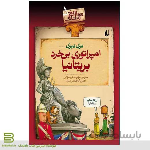 امپراتوری بی‌خرد بریتانیا (تاریخ ترسناک 5)