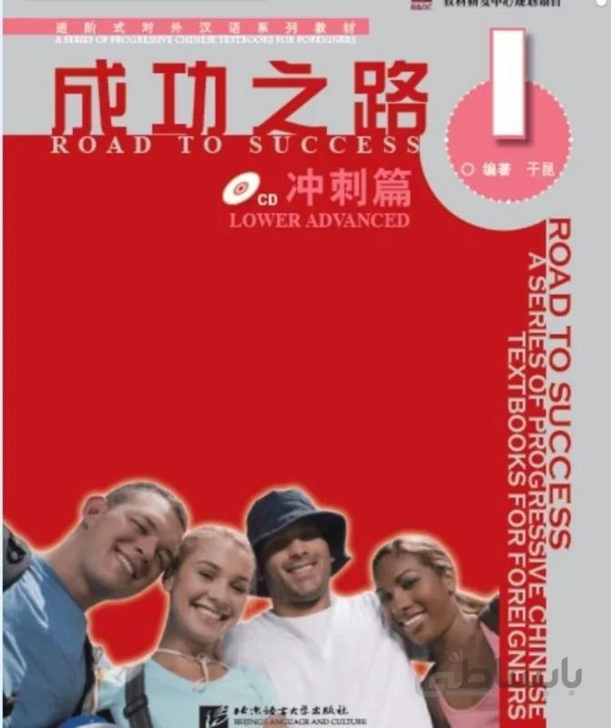 کتاب زبان چینی راه موفقیت سطح پیش از پیشرفته جلد یک Road to Success Chinese Lower Advanced 1 رنگی