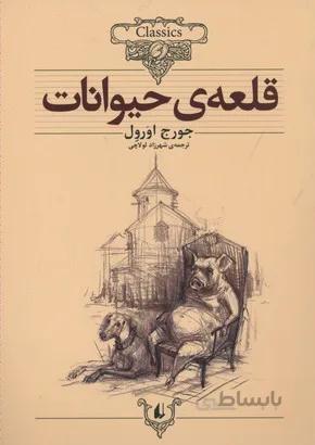 کلکسیون کلاسیک26 (قلعه ی حیوانات)