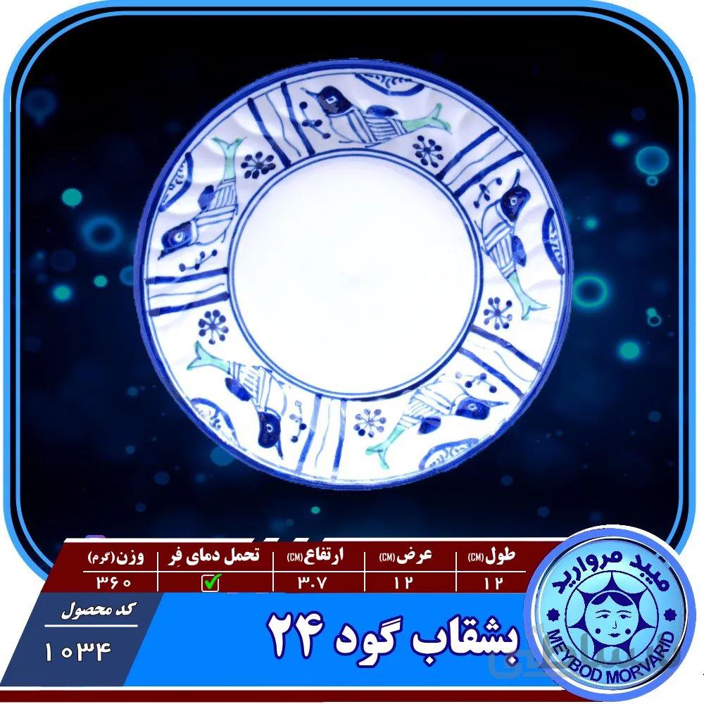 بشقاب گود۲۴ چینی میبدمروارید نقش مرغی