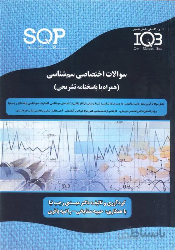 کتاب سوالات اختصاصی سم شناسی (نشر گروه تالیفی دکتر خلیلی)