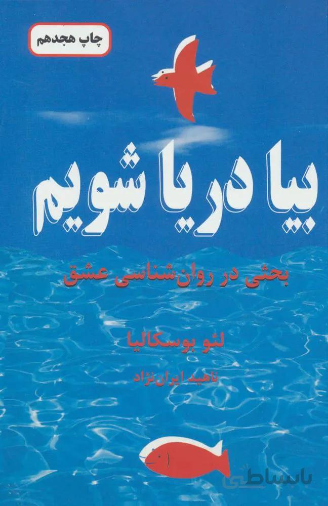بيا دريا شويم (كد ناشر : 148)