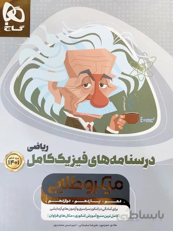 میکرو طلایی فیزیک کامل رشته ریاضی ( جلد دوم )