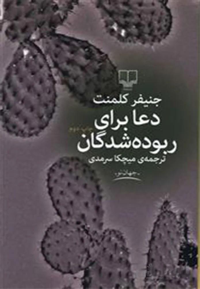دعا براي ربوده شدگان (كد ناشر : 101)