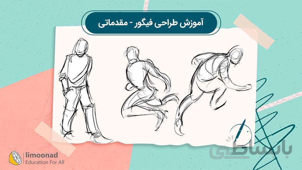 آموزش طراحی فیگور مقدماتی