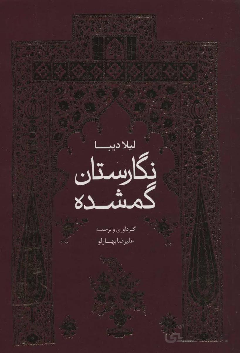 نگارستان گمشده