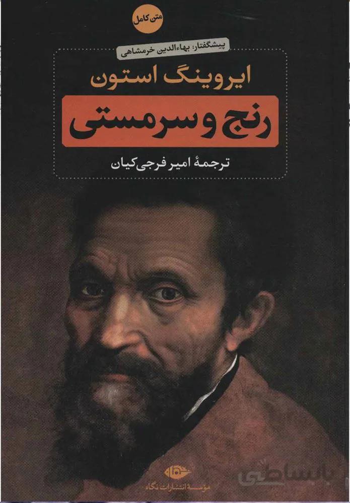 رنج و سر مستي (2جلدي)(كد ناشر : 107)