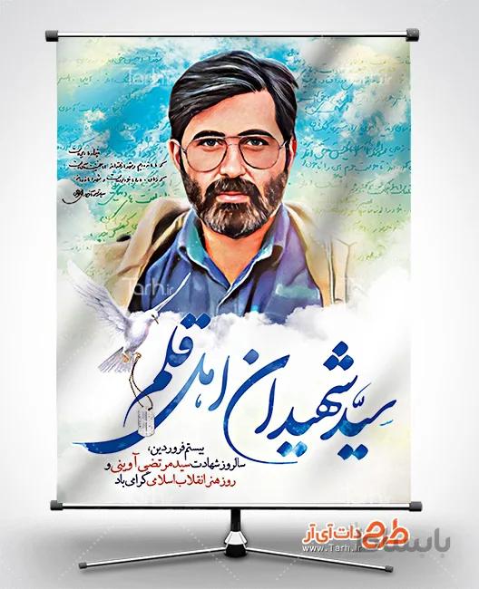بنر سالروز شهادت آوینی