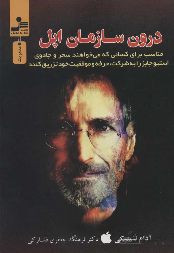 درون سازمان اپل (رازهای موفقیت استیو جابز) (كد ناشر : 113)