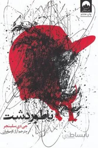 ناطور دشت
